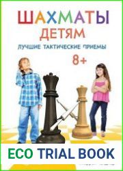 Шахматы детям. Лучшие тактические приемы