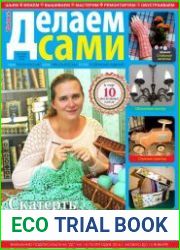 Делаем сами №1 (январь 2016). Толока