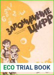 Запоминание цифр