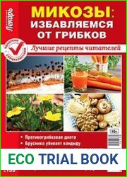Народный лекарь. Спецвыпуск №139 (2015). Микозы избавляемся от грибков