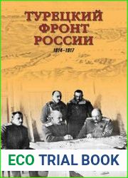 Турецкий фронт России. 1914–1917