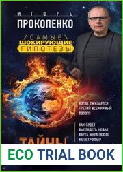 Тайны Земли