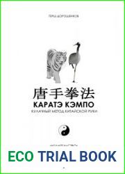 Каратэ кэмпо. Кулачный метод китайской руки