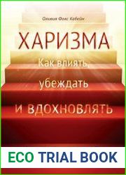 Харизма. Как влиять, убеждать и вдохновлять
