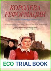 Королева Реформации