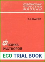 Физика растворов