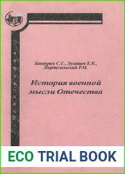 История военной мысли Отечества. Монография