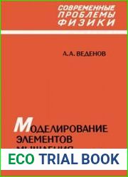 Моделирование элементов мышления