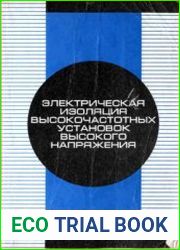 Электрическая изоляция высокочастотных установок высокого напряжения