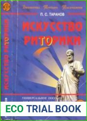 Искусство риторики
