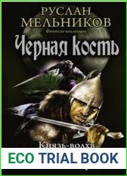 Черная кость. Трилогия в одном томе