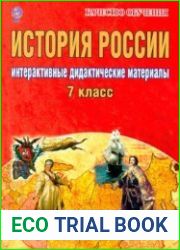 История России. 7 класс. Интерактивные дидактические материалы