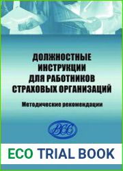 Должностные инструкции для работников страховых организаций