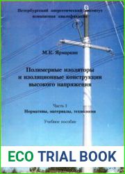 Полимерные изоляторы и изоляционные конструкции высо­кого напряжения. Часть 1. Нормативы, материалы, технология