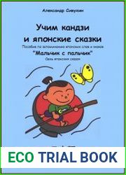 Учим кандзи и японские сказки. Семь японских сказок