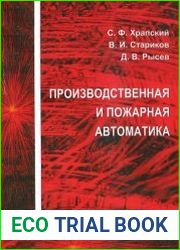 Производственная и пожарная автоматика