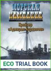 Морская Кампания