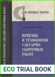 Приемы и технология слесарно-сборочных работ. Для молодых рабочих
