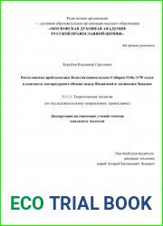 Богословская проблематика Константинопольских Соборов 1166, 1170 годов в контексте литературного обмена между Византией и латинским Западом