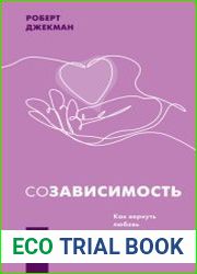 Созависимость. Как вернуть любовь и построить здоровые отношения