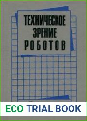 Техническое зрение роботов