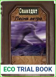 Песня ветра. Диология в одном томе