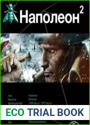 Наполеон-2. Стать Богом