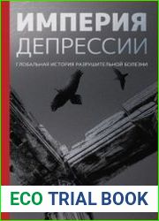 Империя депрессии. Глобальная история разрушительной болезни