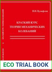 Краткий курс теории механических колебаний