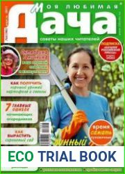 Моя любимая дача