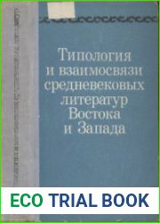 Типология и взаимосвязи средневековых литератур Востока и Запада