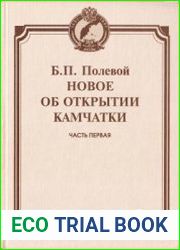 Новое об открытии Камчатки. Ч. 1-2