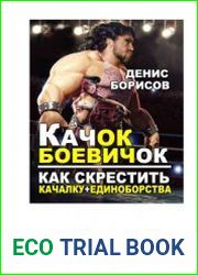 Качок-Боевичок. Как скрестить качалку + единоборства