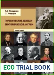 Политические деятели викторианской Англии