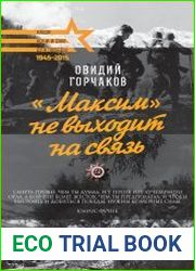 «Максим» не выходит на связь