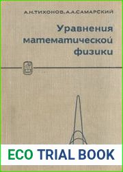 Уравнения математической физики