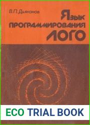 Язык программирования Лого