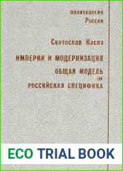 Империя и модернизация. Общая модель и российская специфика