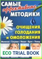 Самые эффективные методики очищения, голодания и омоложения