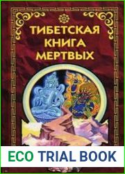 Тибетская Книга Мёртвых
