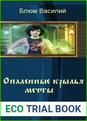 Опаленные крылья мечты