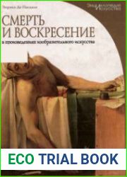 Смерть и воскресение в произведениях изобразительного искусства