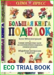 Большая книга поделок