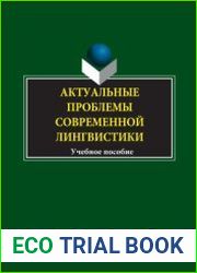 Актуальные проблемы современной лингвистики