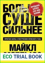 Больше. Суше. Сильнее. Простая наука о построении мужского тела