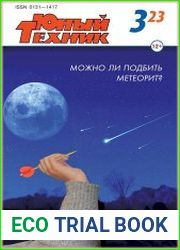 Юный техник
