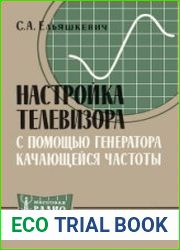 Настройка телевизора с помощью генератора качающейся частоты. Массовая радиобиблиотека, выпуск 541