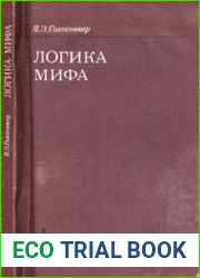 Логика мифа