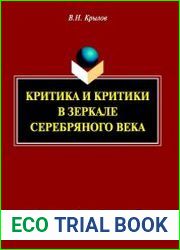 Критика и критики в зеркале Серебряного века