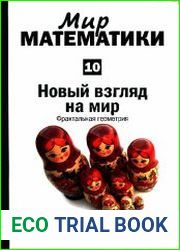 Новый взгляд на мир. Фрактальная геометрия